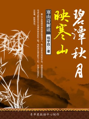 cover image of 碧潭秋月映寒山